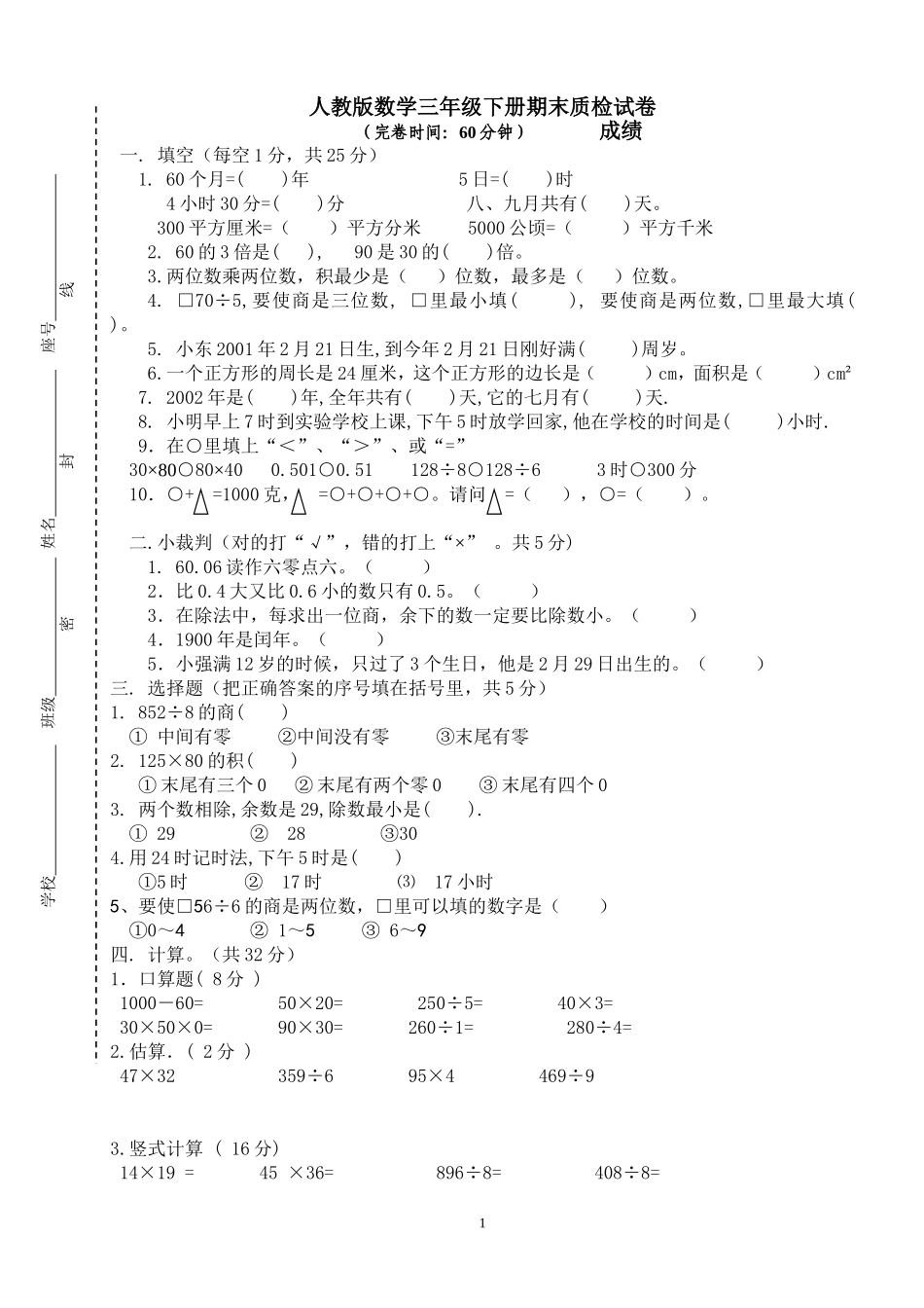 人教版小学三年级数学下册期末测试题 (5).doc_第1页