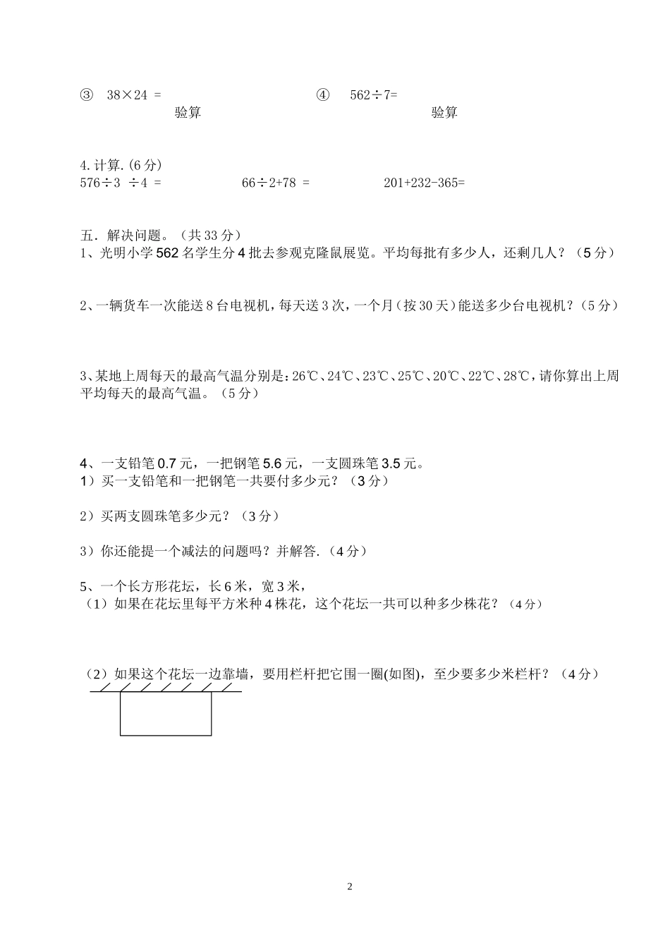 人教版小学三年级数学下册期末测试题 (5).doc_第2页