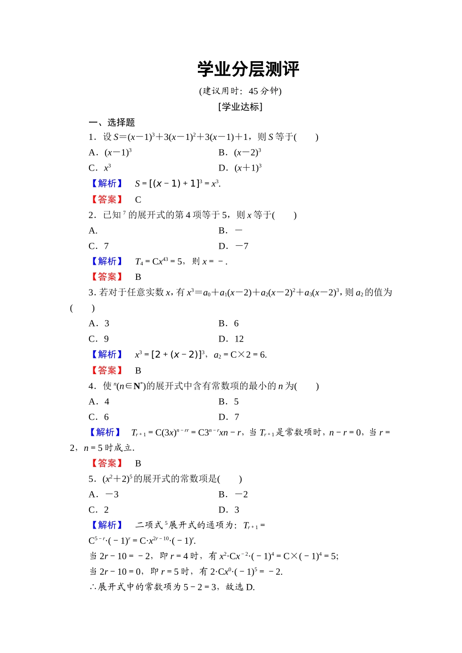 高中数学人教A版选修2-3练习：1.3.1 二项式定理 Word版含解析.doc_第1页