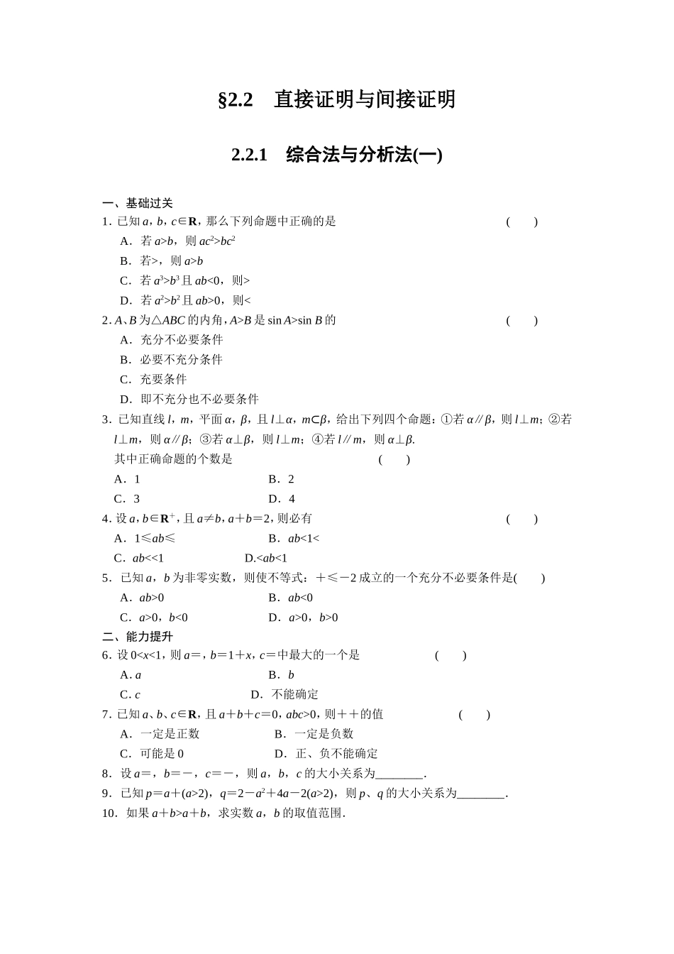 高二数学人教选修1-2同步练习：2.2.1 综合法与分析法（一） Word版含解析.doc_第1页