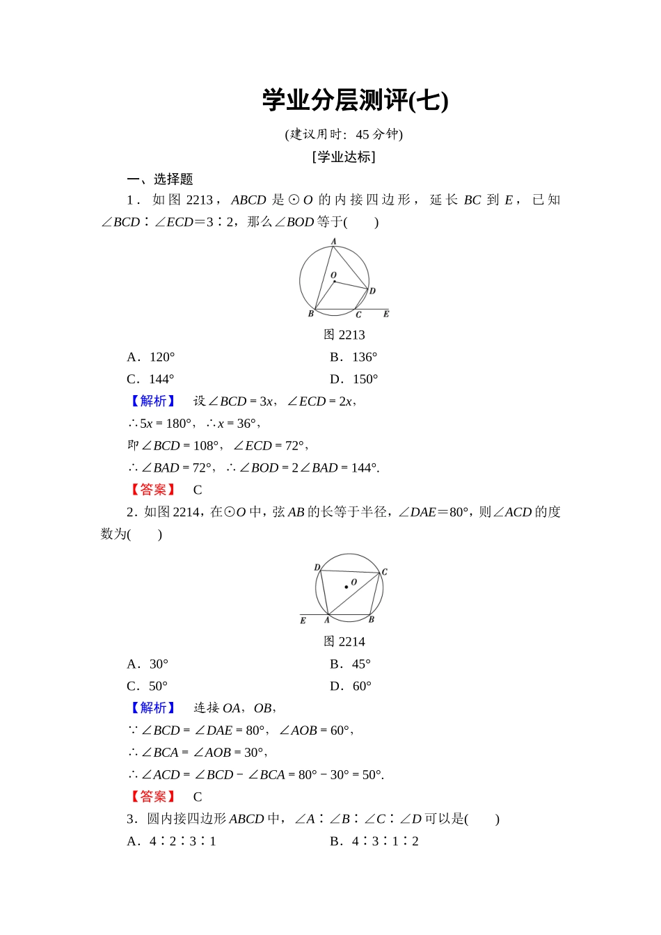 高中数学人教A版选修4-1学业分层测评7 圆内接四边形的性质与判定定理 Word版含解析.doc_第1页