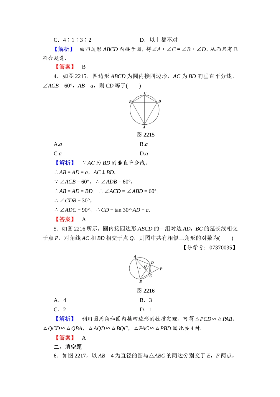 高中数学人教A版选修4-1学业分层测评7 圆内接四边形的性质与判定定理 Word版含解析.doc_第2页