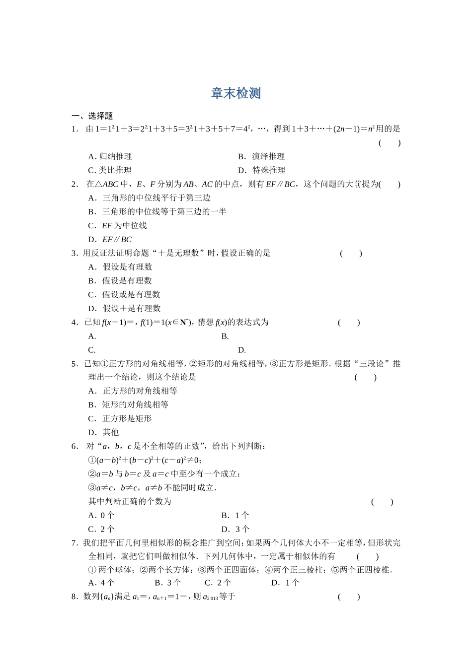 高二数学人教选修1-2同步练习：第2章 推理与证明 章末检测 Word版含解析.doc_第1页