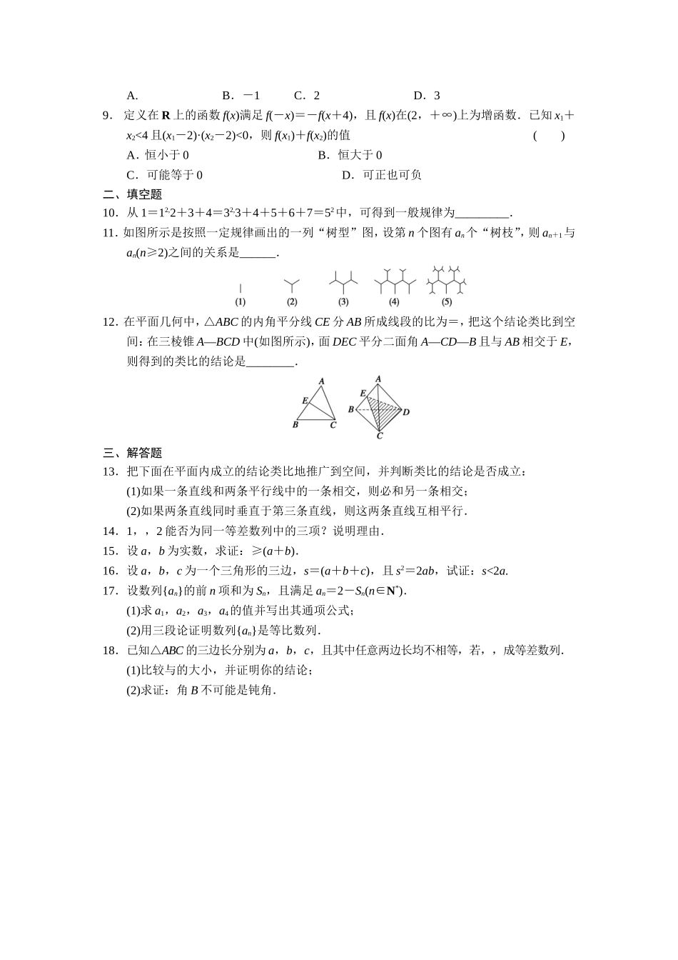 高二数学人教选修1-2同步练习：第2章 推理与证明 章末检测 Word版含解析.doc_第2页
