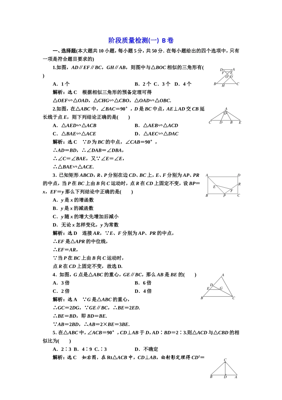 高中数学人教A版选修4-1阶段质量检测（一） B卷 Word版含解析.doc_第1页