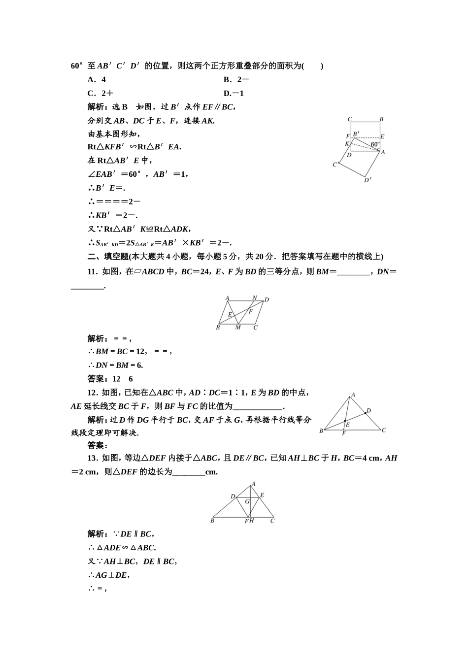 高中数学人教A版选修4-1阶段质量检测（一） B卷 Word版含解析.doc_第3页