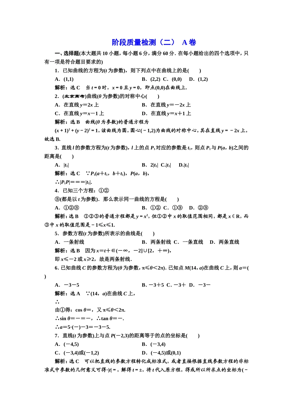 高中数学人教A版选修4-4阶段质量检测（二） A卷 Word版含解析.doc_第1页