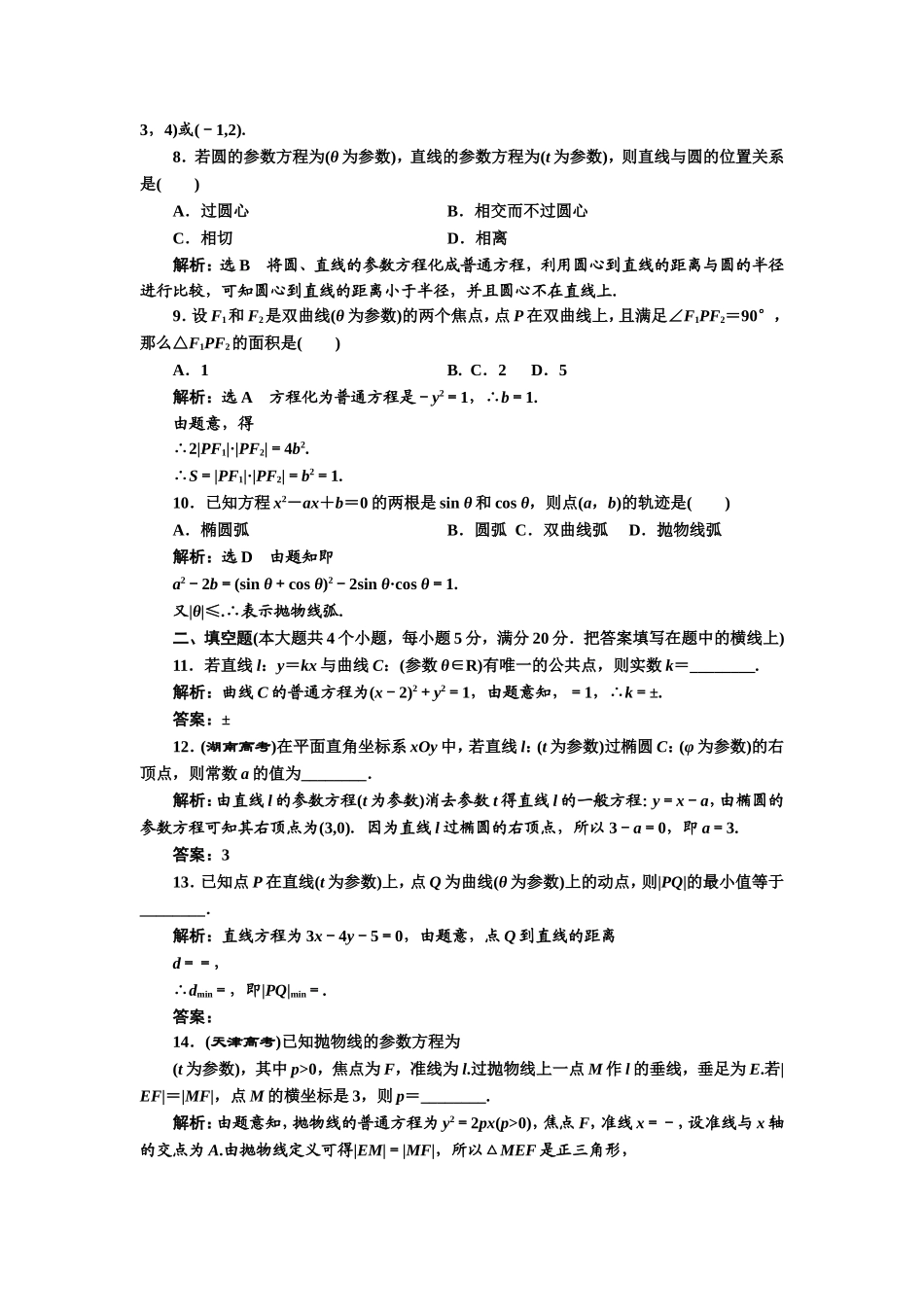 高中数学人教A版选修4-4阶段质量检测（二） A卷 Word版含解析.doc_第2页
