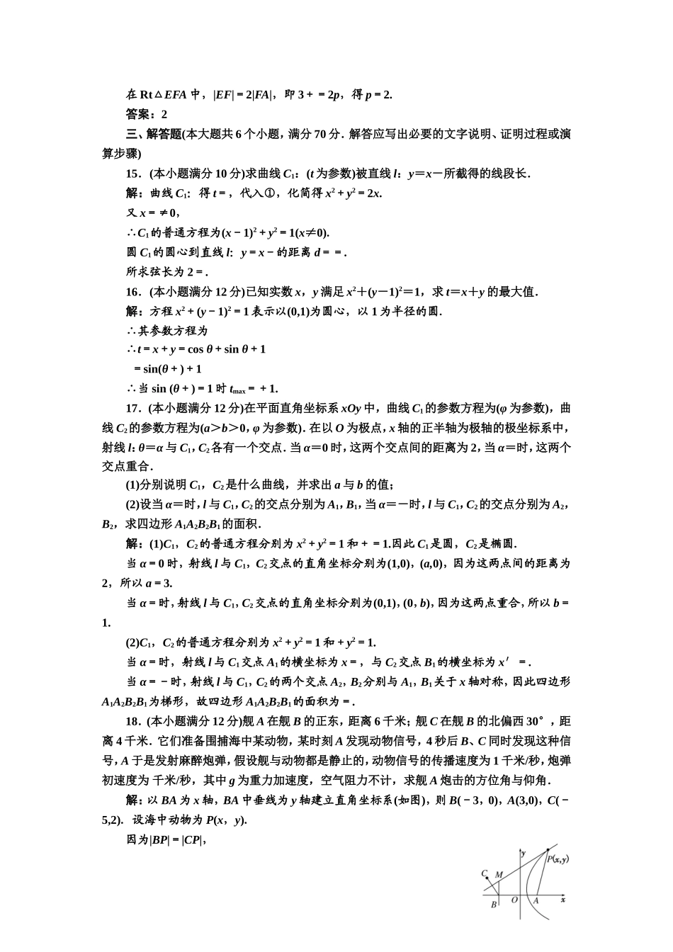 高中数学人教A版选修4-4阶段质量检测（二） A卷 Word版含解析.doc_第3页