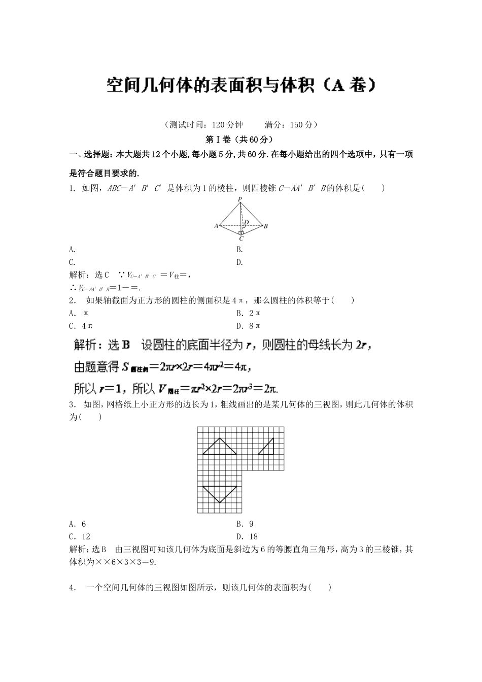高二数学同步单元练习（必修2） 专题03 空间几何体的表面积与体积（A卷） Word版含解析.doc_第1页