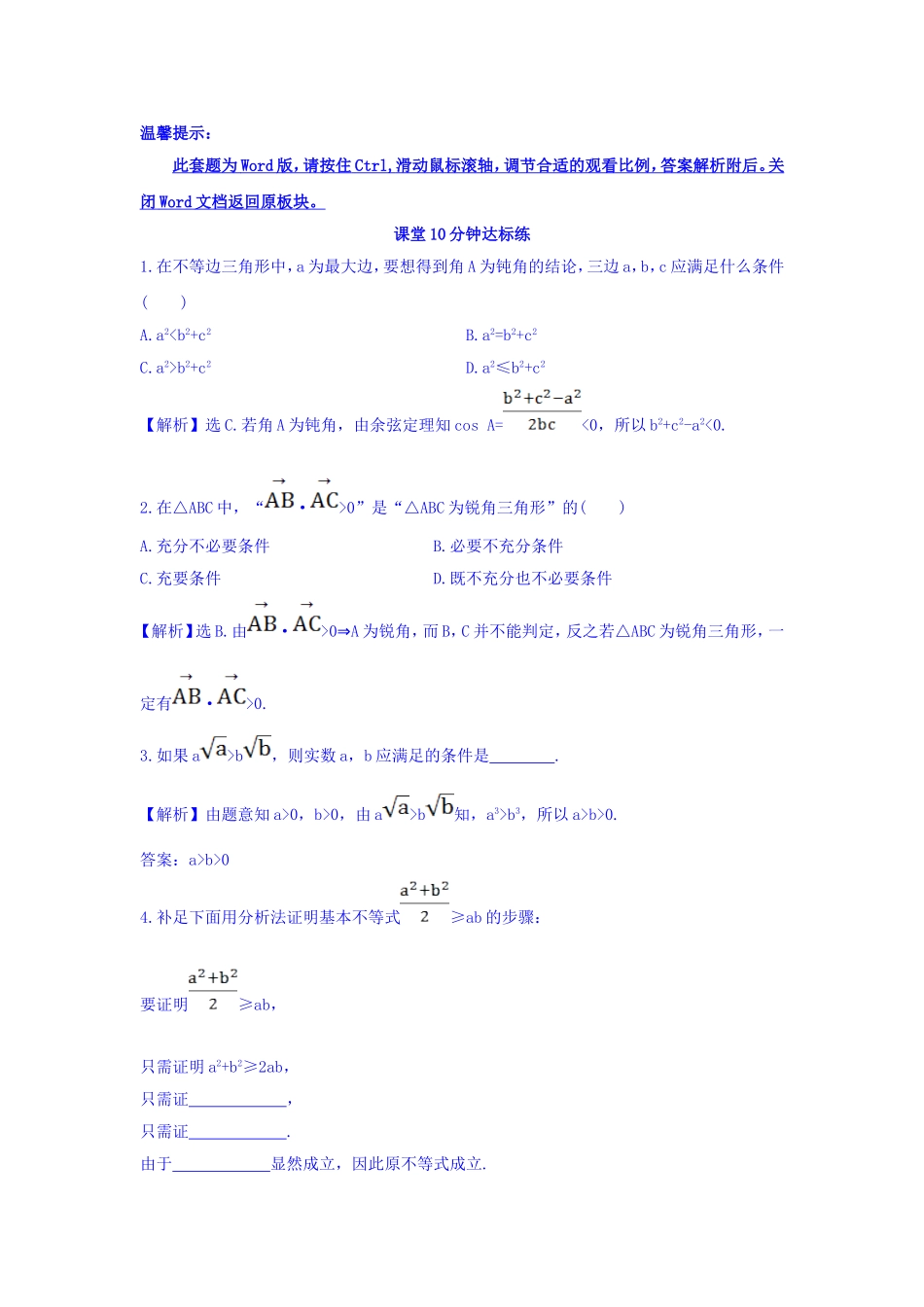 高中数学人教版选修1-2课堂10分钟达标练：2.2.1.2 分析法 探究导学课型 Word版含答案.doc_第1页