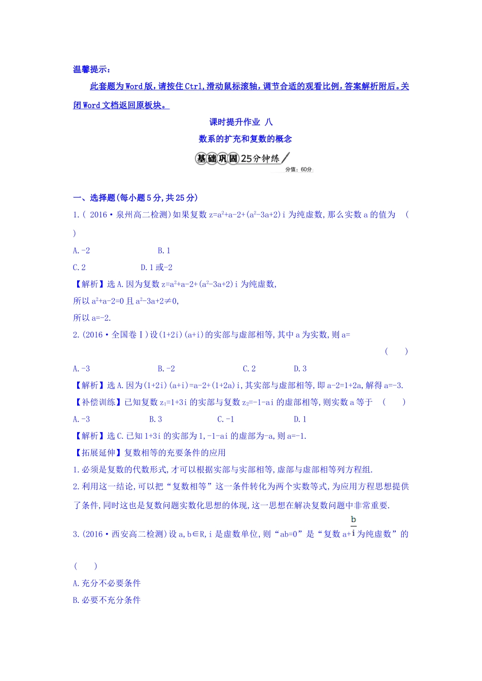 高中数学人教版选修1-2课时提升作业八 3.1.1 数系的扩充和复数的概念 Word版含答案.doc_第1页