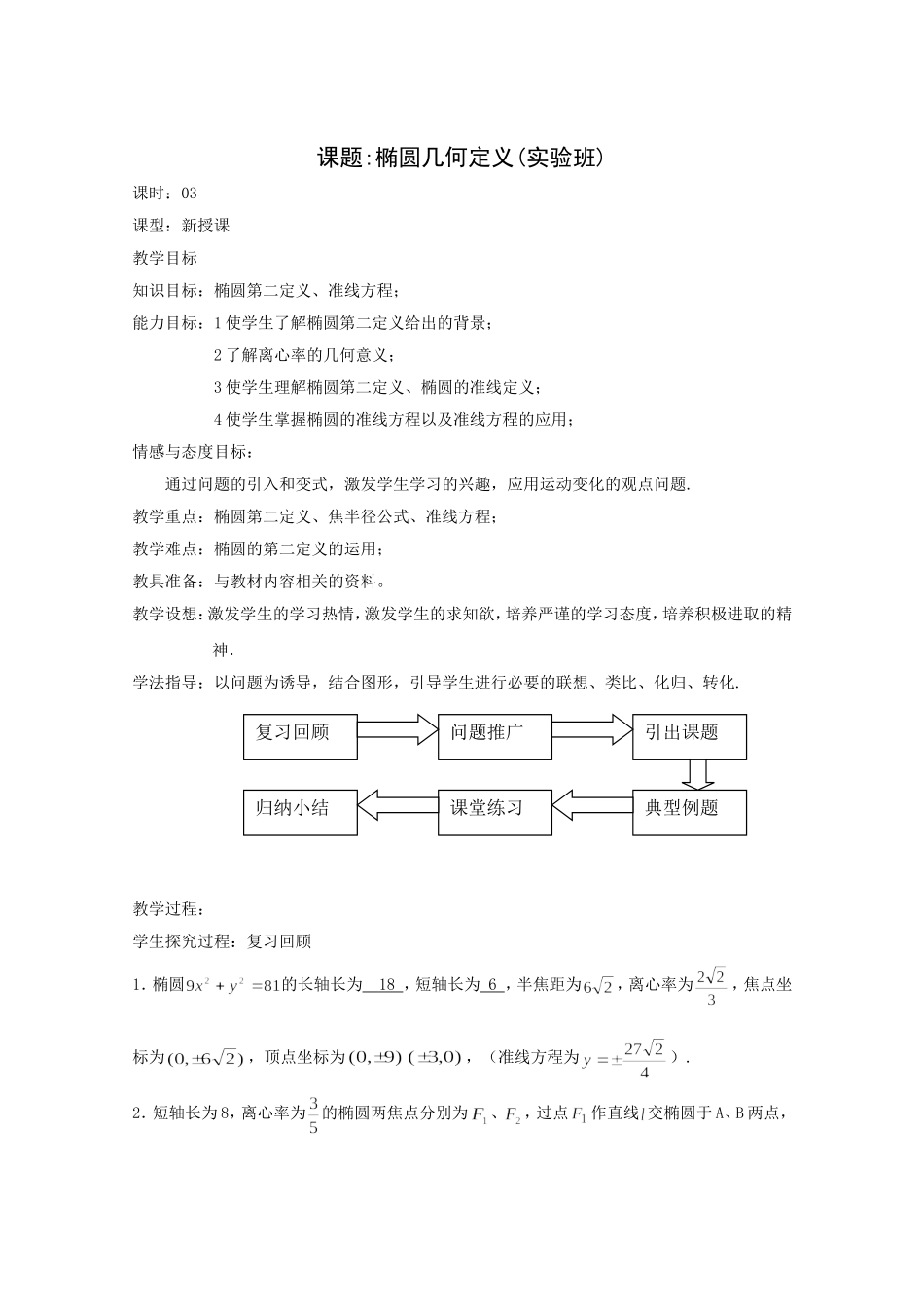 高二数学教案：第二章 圆锥曲线与方程 2.3~03《椭圆第二定义》（人教A版选修2-1）.doc_第1页