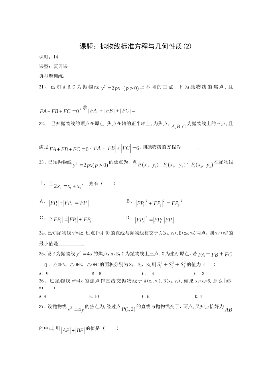 高二数学教案：第二章 圆锥曲线与方程 2.5~14《抛物线标准方程与几何性质》复习小结（2）（人教A版选修2-1）.doc_第1页