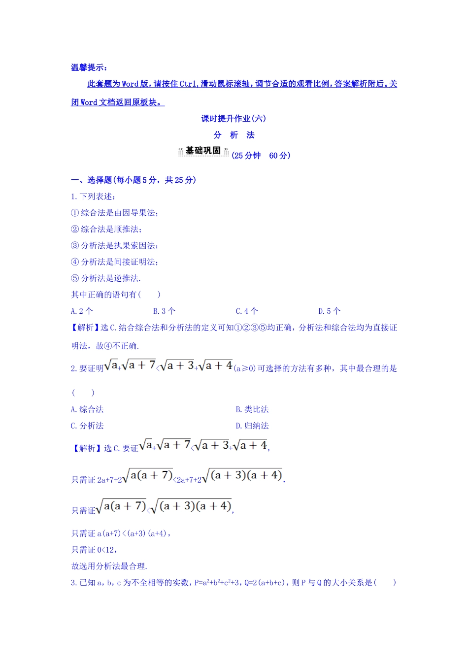 高中数学人教版选修1-2课时提升作业（六） 2.2.1.2 分析法 探究导学课型 Word版含答案.doc_第1页