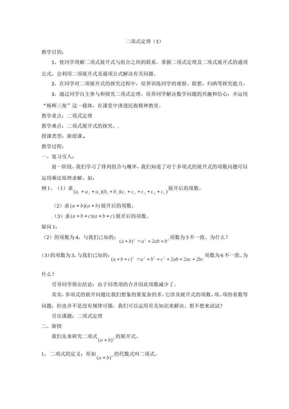 高二数学精品教案：1.3 1 二项式定理（选修2-3）.doc_第1页