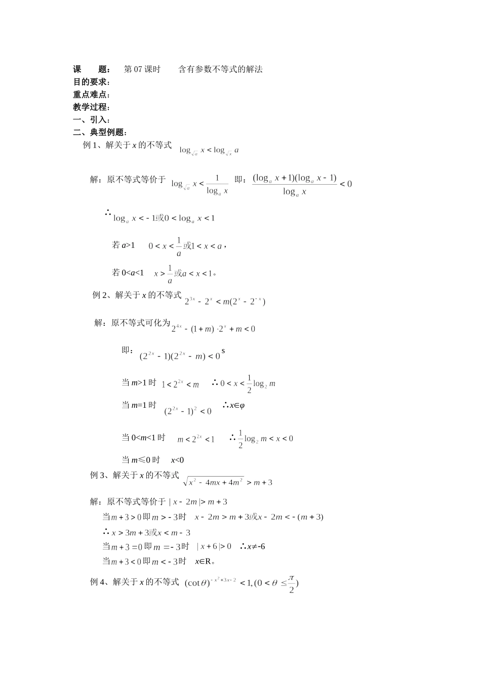 高二数学（人教版）选修4-5教案：第07课时含有参数不等式的解法.doc_第1页