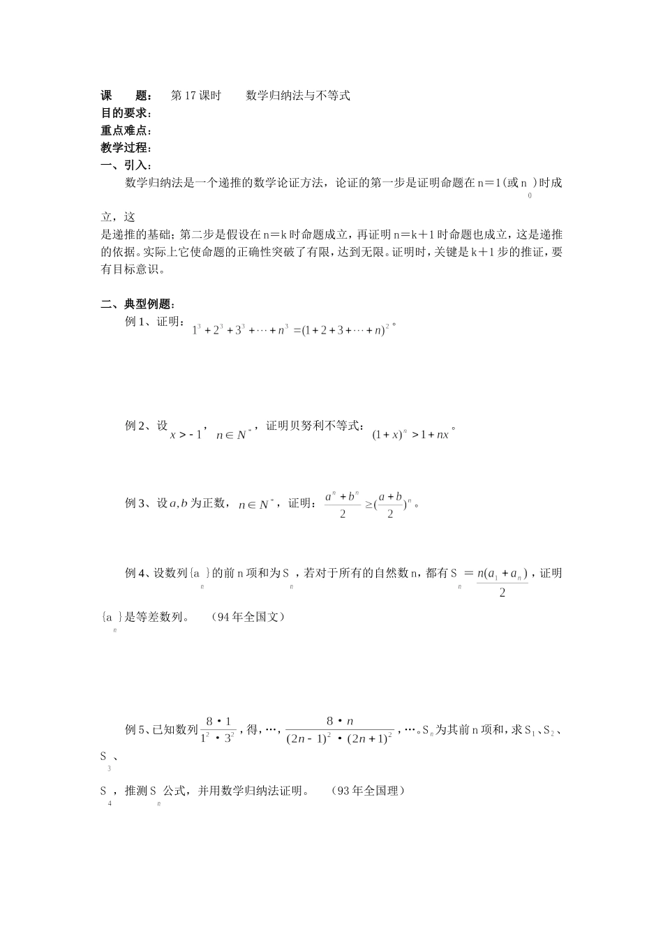 高二数学（人教版）选修4-5教案：第17课时数学归纳法与不等式.doc_第1页