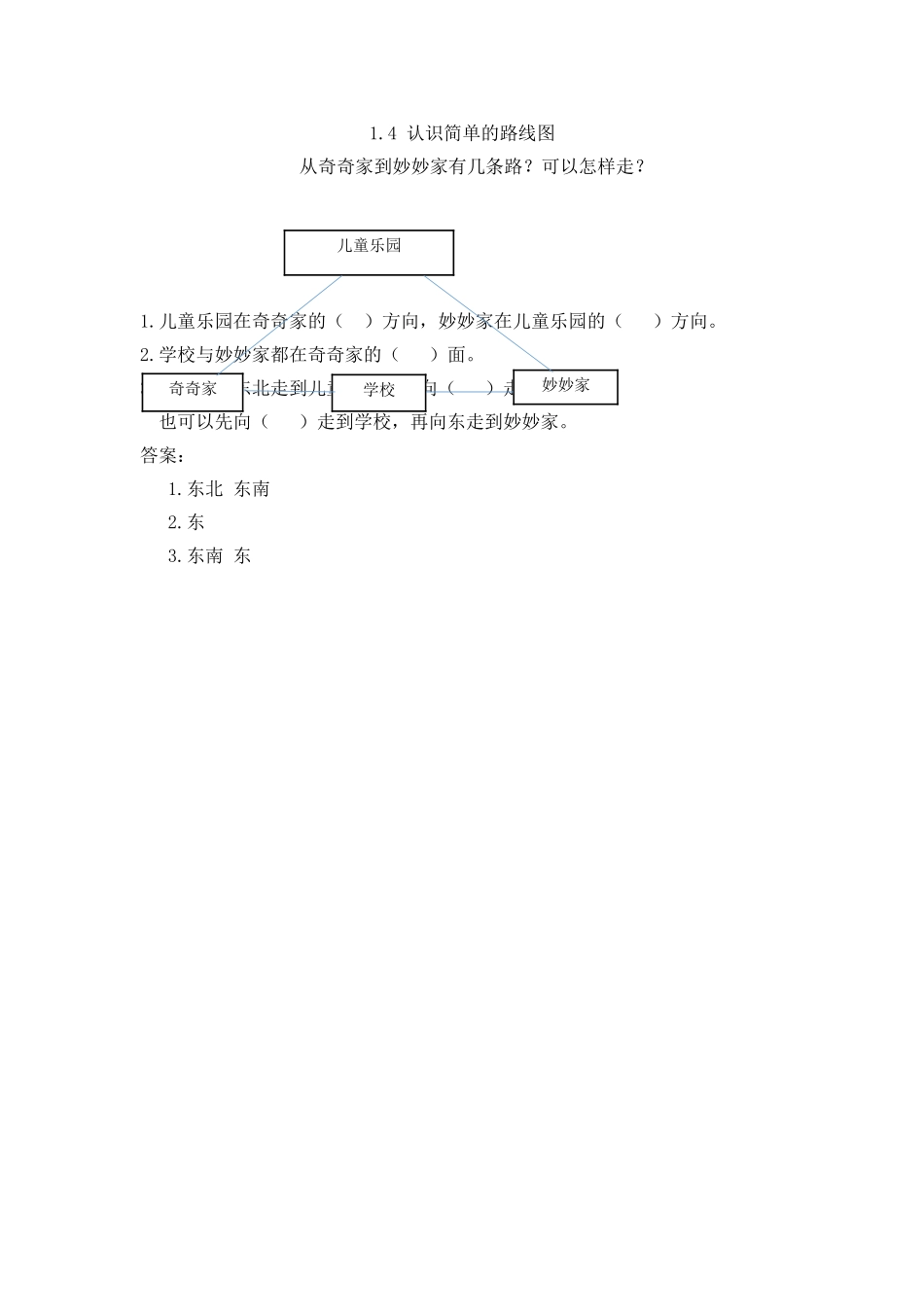 1.4 认识简单的路线图.doc_第1页