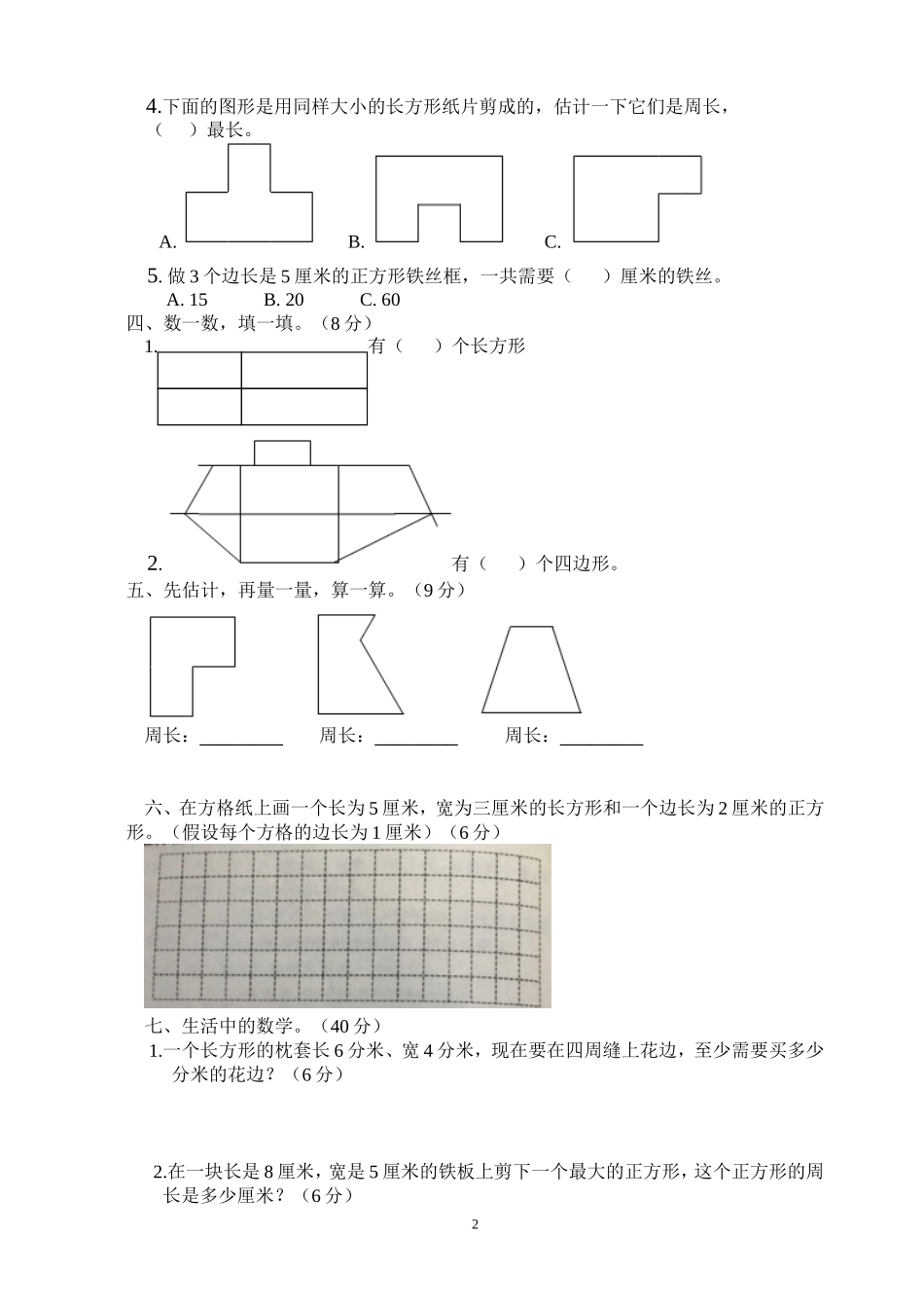 新人教版三上数学第7单元《长方形和正方形》测试题.doc_第2页