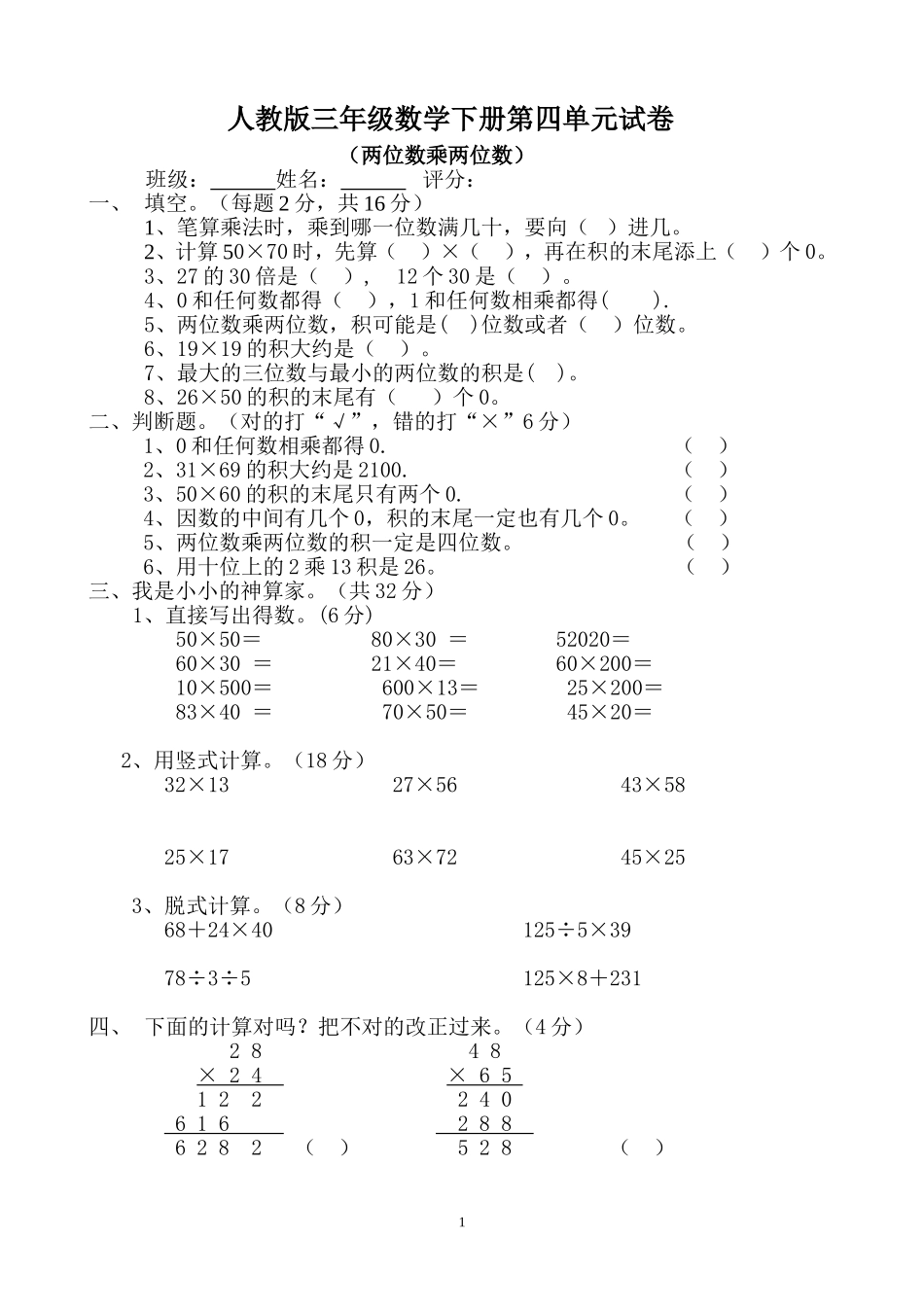 新人教版三年级数学下册第4单元《两位数乘两位数》试题1.doc_第1页