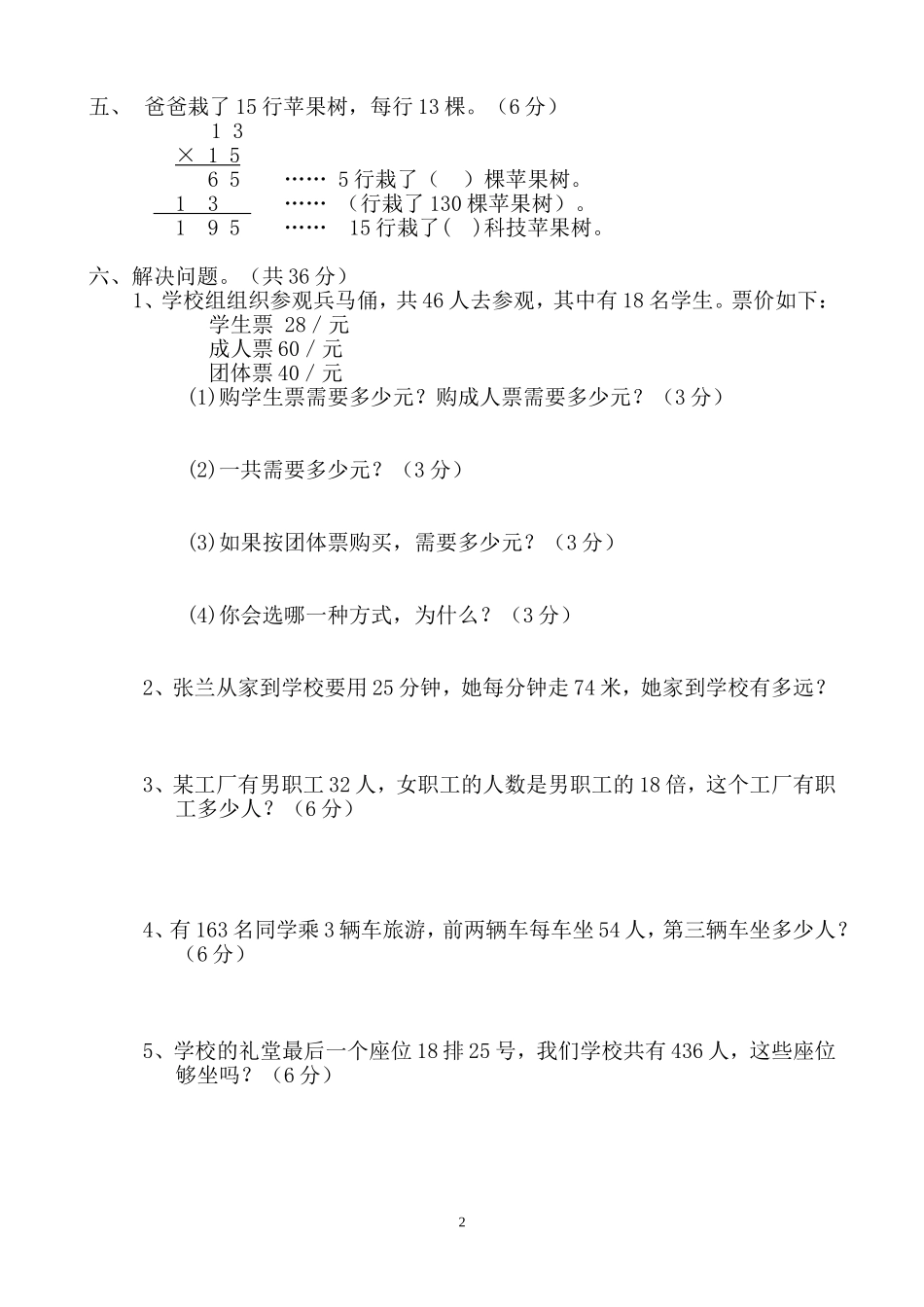新人教版三年级数学下册第4单元《两位数乘两位数》试题1.doc_第2页