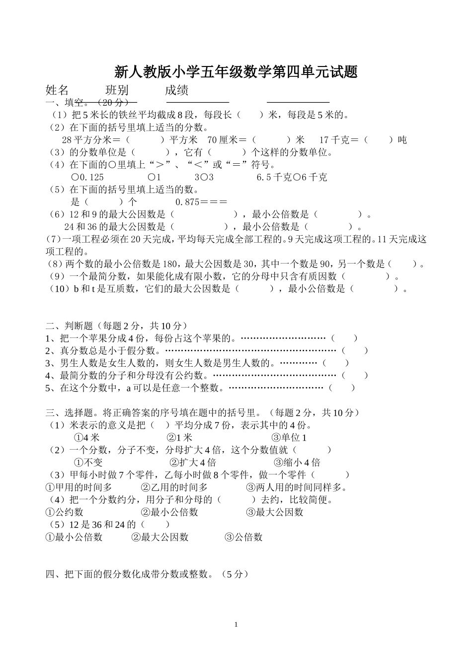 新人教版五下数学第4单元《分数的意义和性质》测试卷 (2).doc_第1页