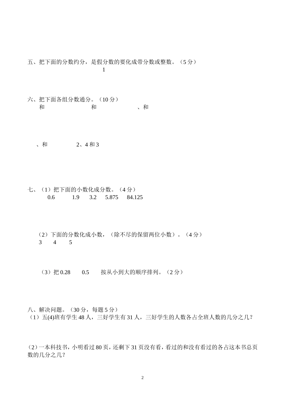 新人教版五下数学第4单元《分数的意义和性质》测试卷 (2).doc_第2页