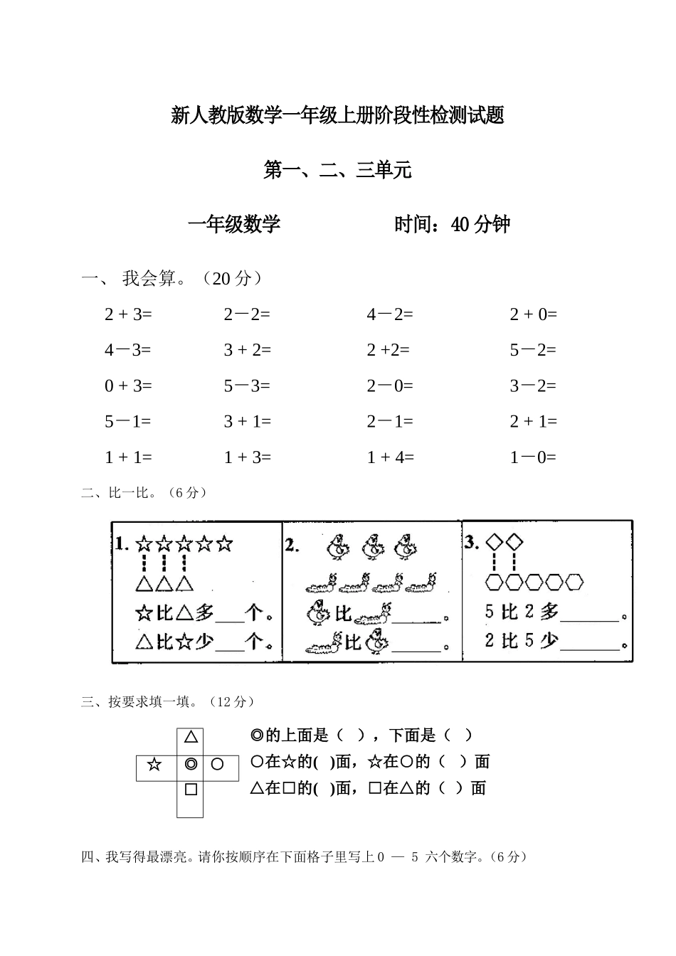 新人教版一年级数学上册第1-3单元试卷1.doc_第1页