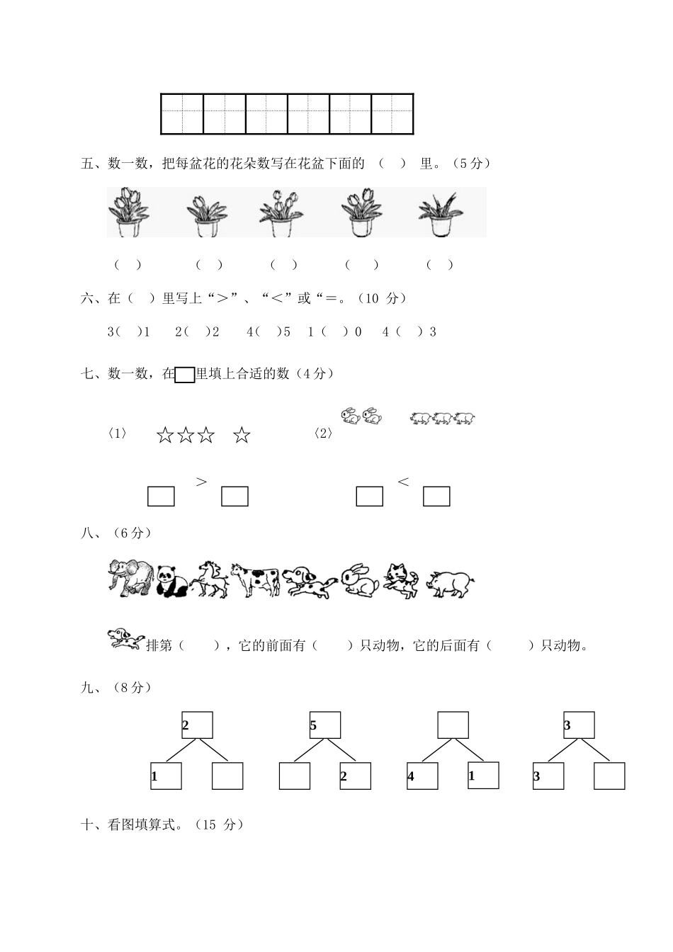 新人教版一年级数学上册第1-3单元试卷1.doc_第2页