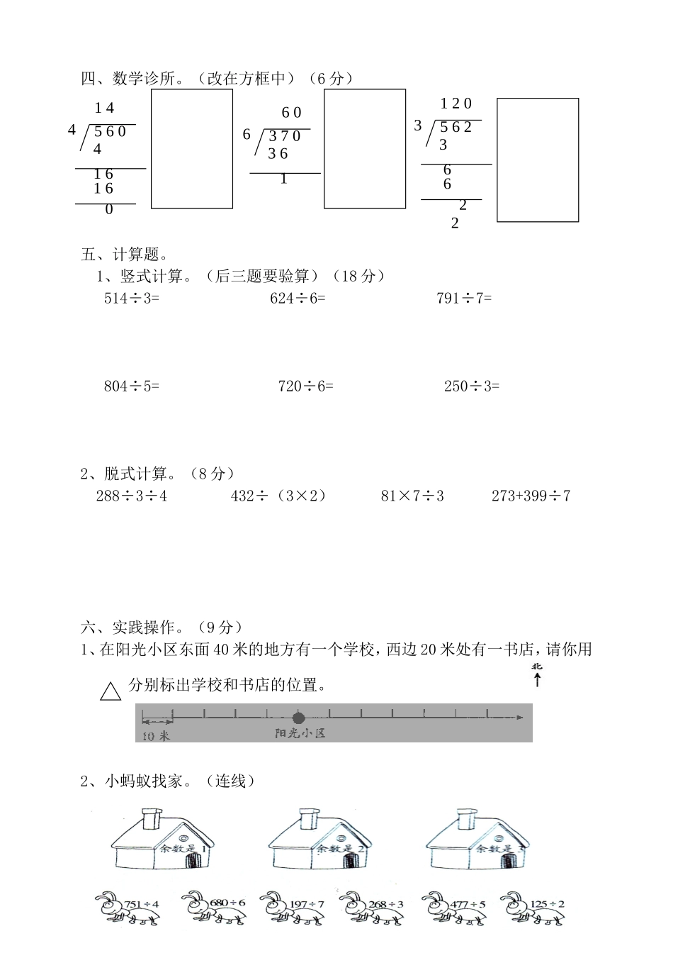 新人教版三年级数学下册第2单元《除数是一位数的除法》试题2.doc_第3页