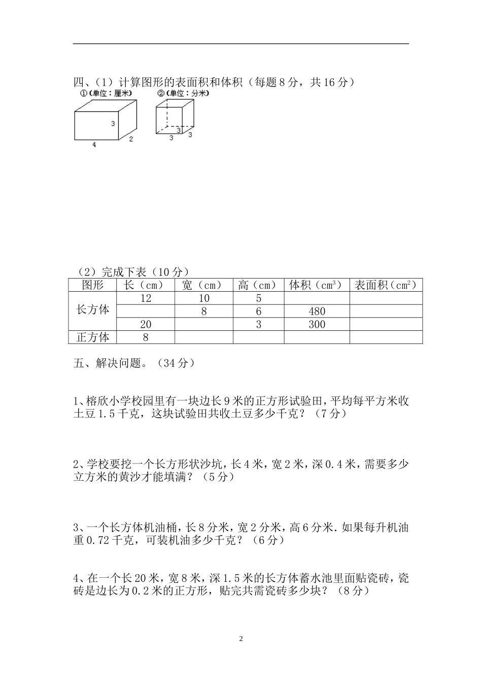 新人教版五下数学第3单元《长方体和正方体》测试卷 (4).doc_第2页
