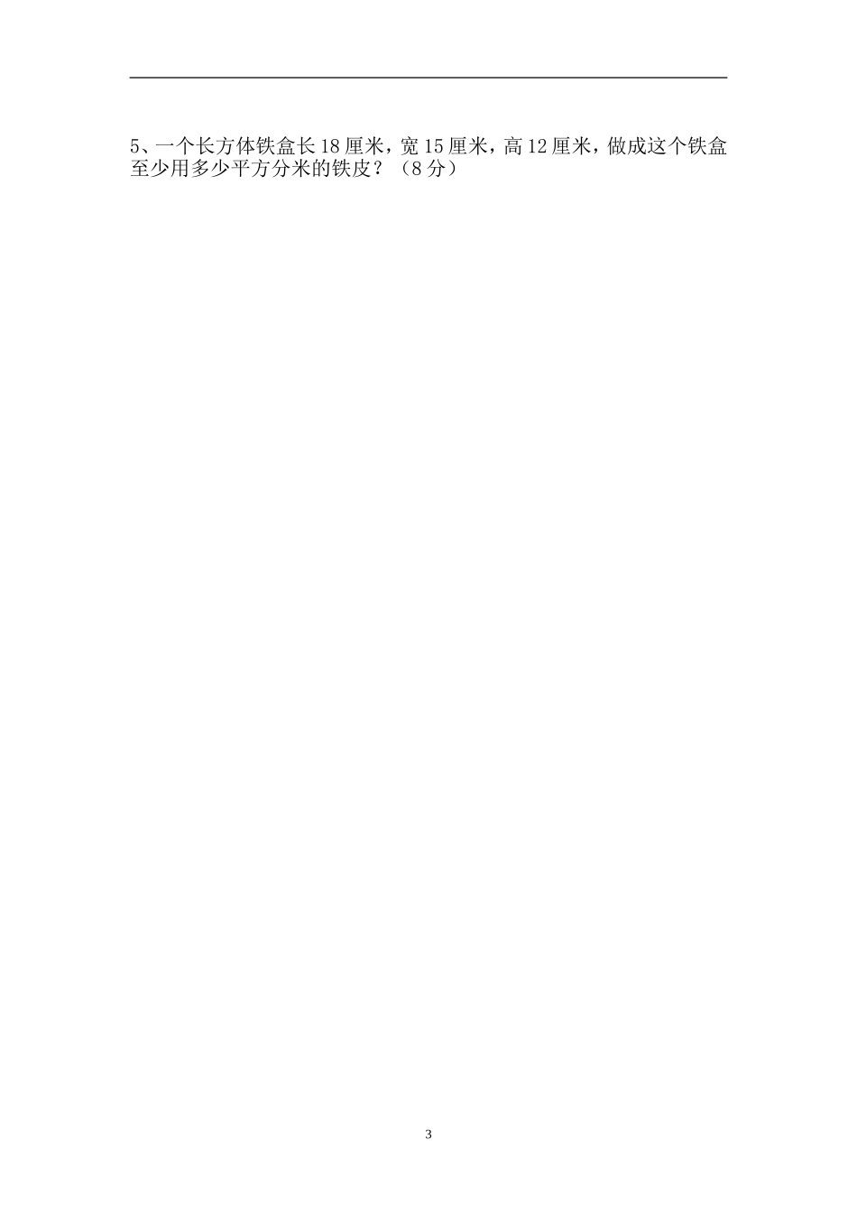 新人教版五下数学第3单元《长方体和正方体》测试卷 (4).doc_第3页