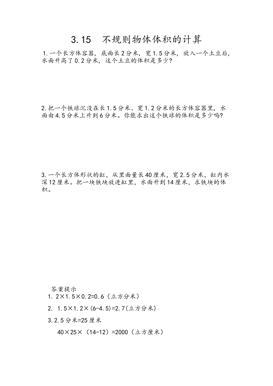 3.15 不规则物体体积的计算.docx_第1页