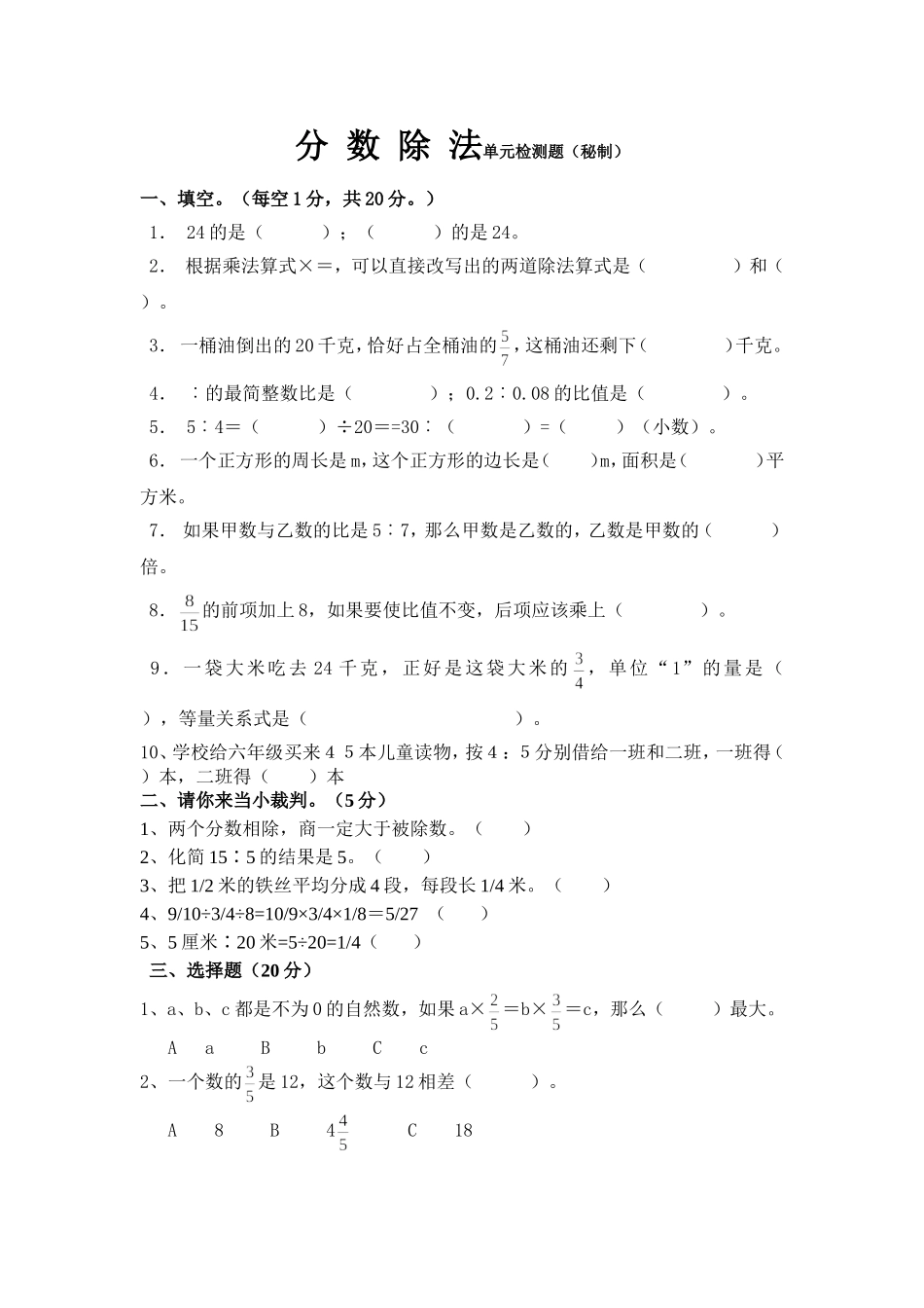 新人教版小学六上数学第3单元《分数除法》测试题B.doc_第1页