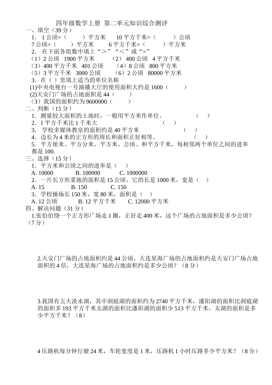 新人教版小学四上数学第2单元《公顷和平方千米》测试题B.doc_第1页