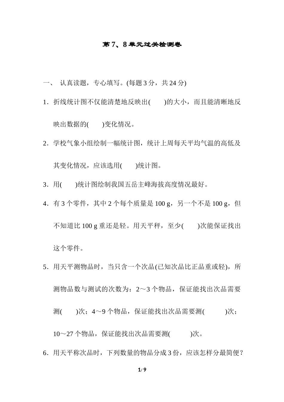 第7、8单元过关检测卷.docx_第1页