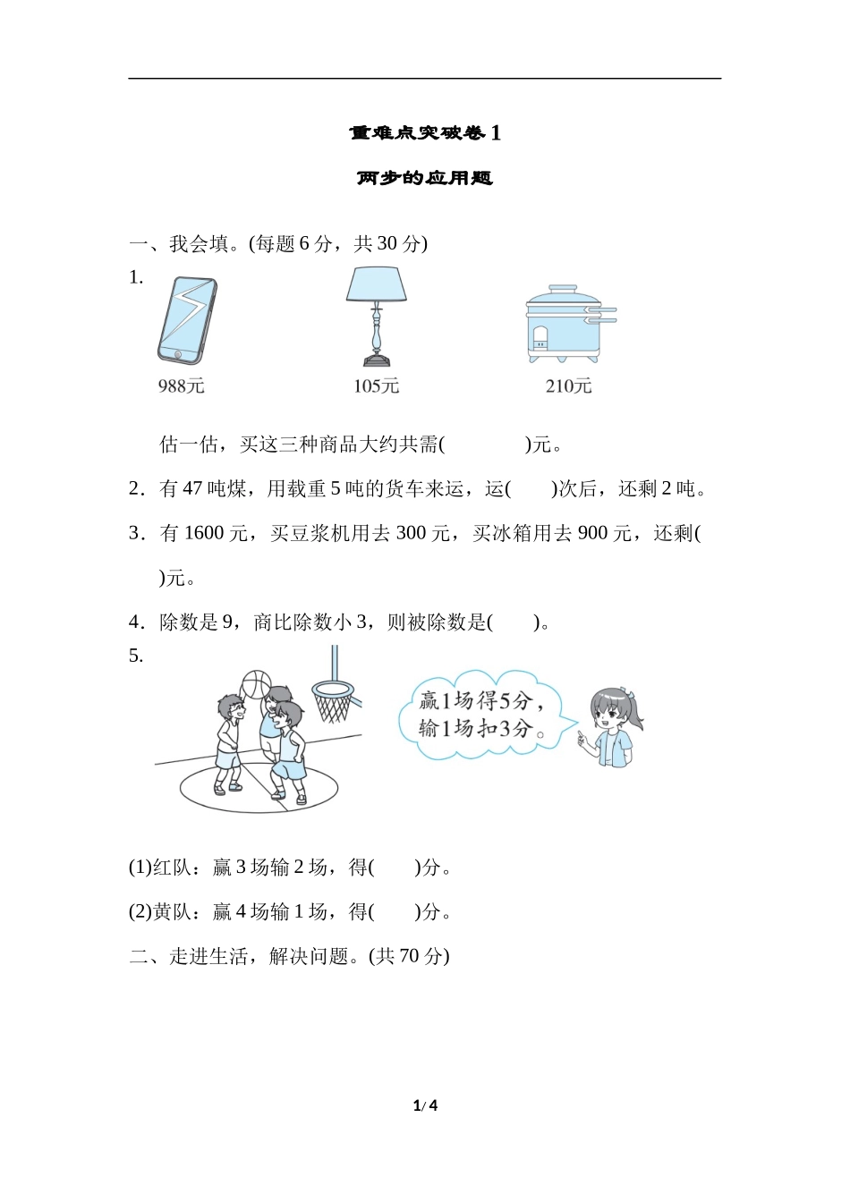 重难点突破卷1两步的应用题.docx_第1页