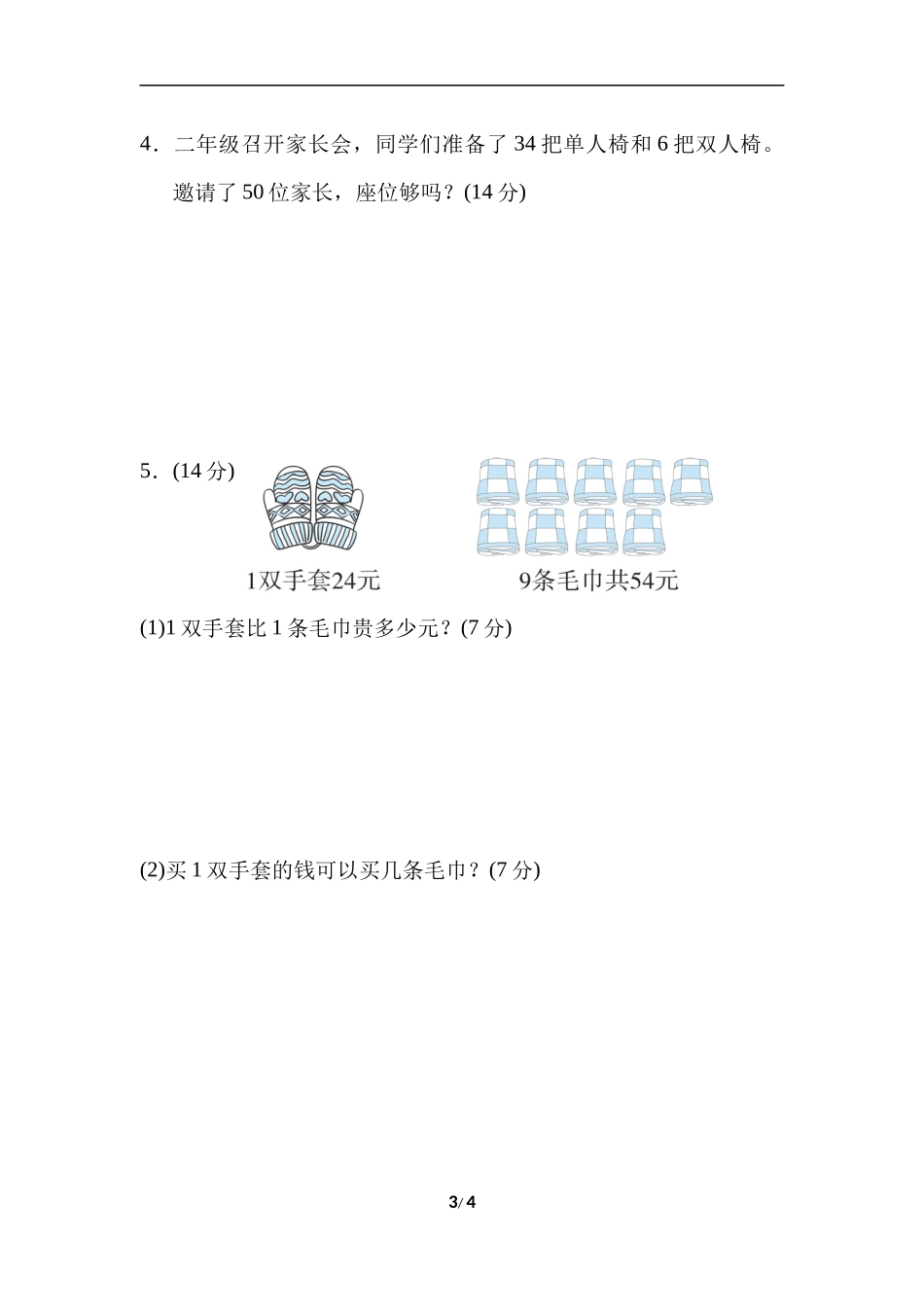 重难点突破卷1两步的应用题.docx_第3页