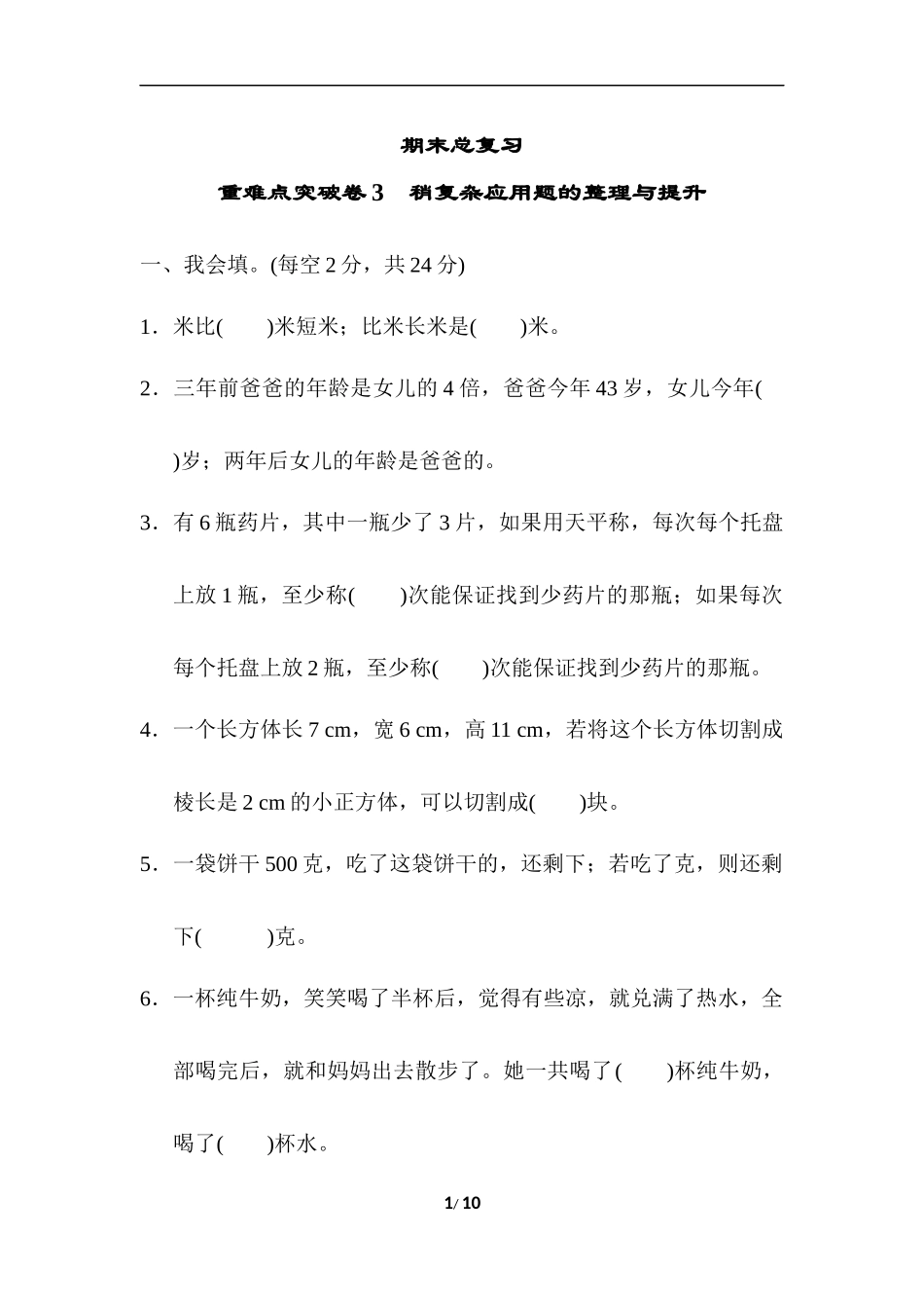 重难点突破卷3 稍复杂应用题的整理与提升.docx_第1页