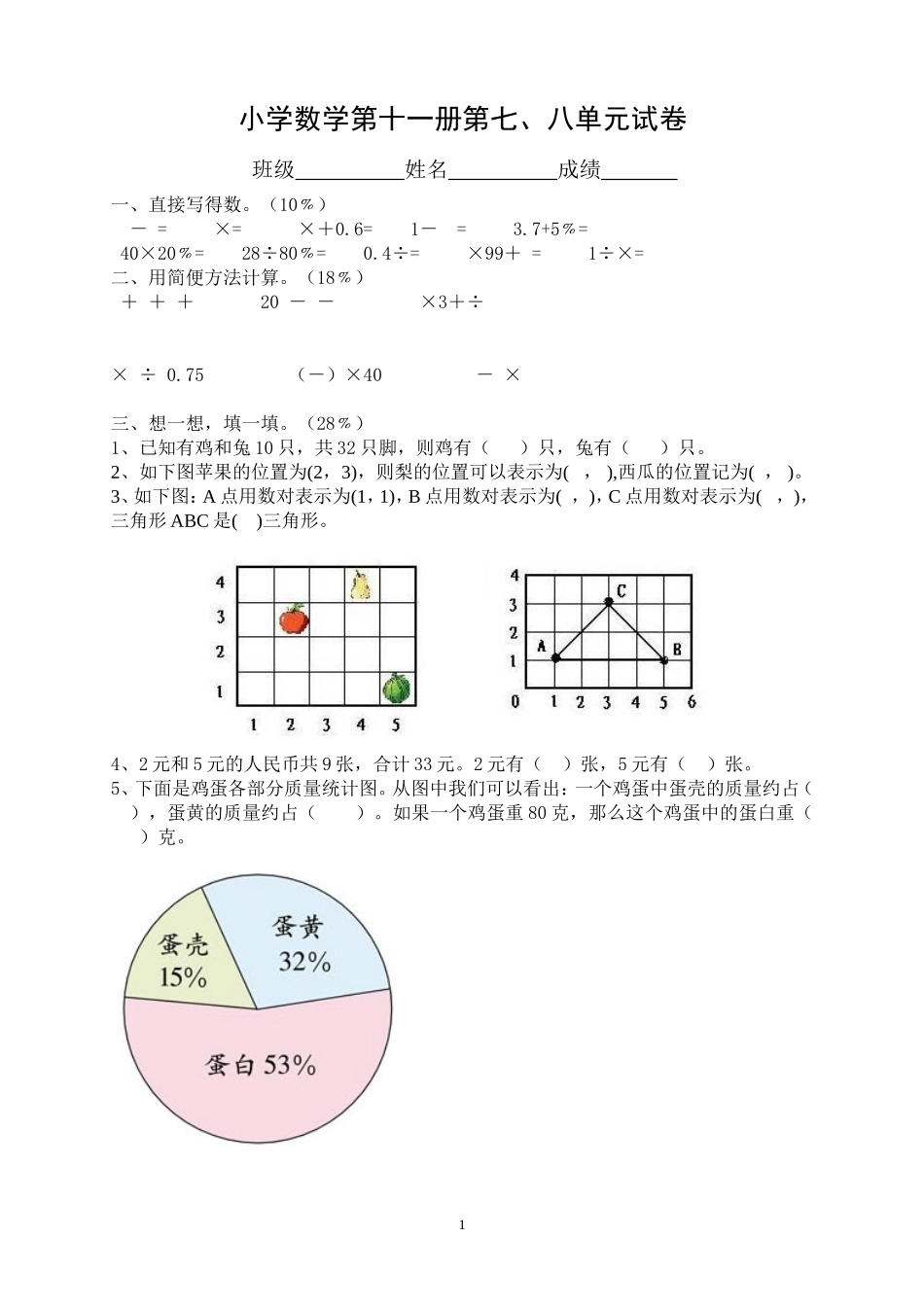 新人教版小学六上数学第7、8单元测试题1.doc_第1页