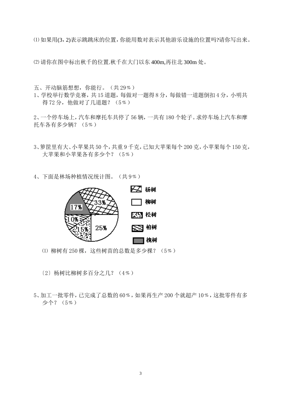 新人教版小学六上数学第7、8单元测试题1.doc_第3页