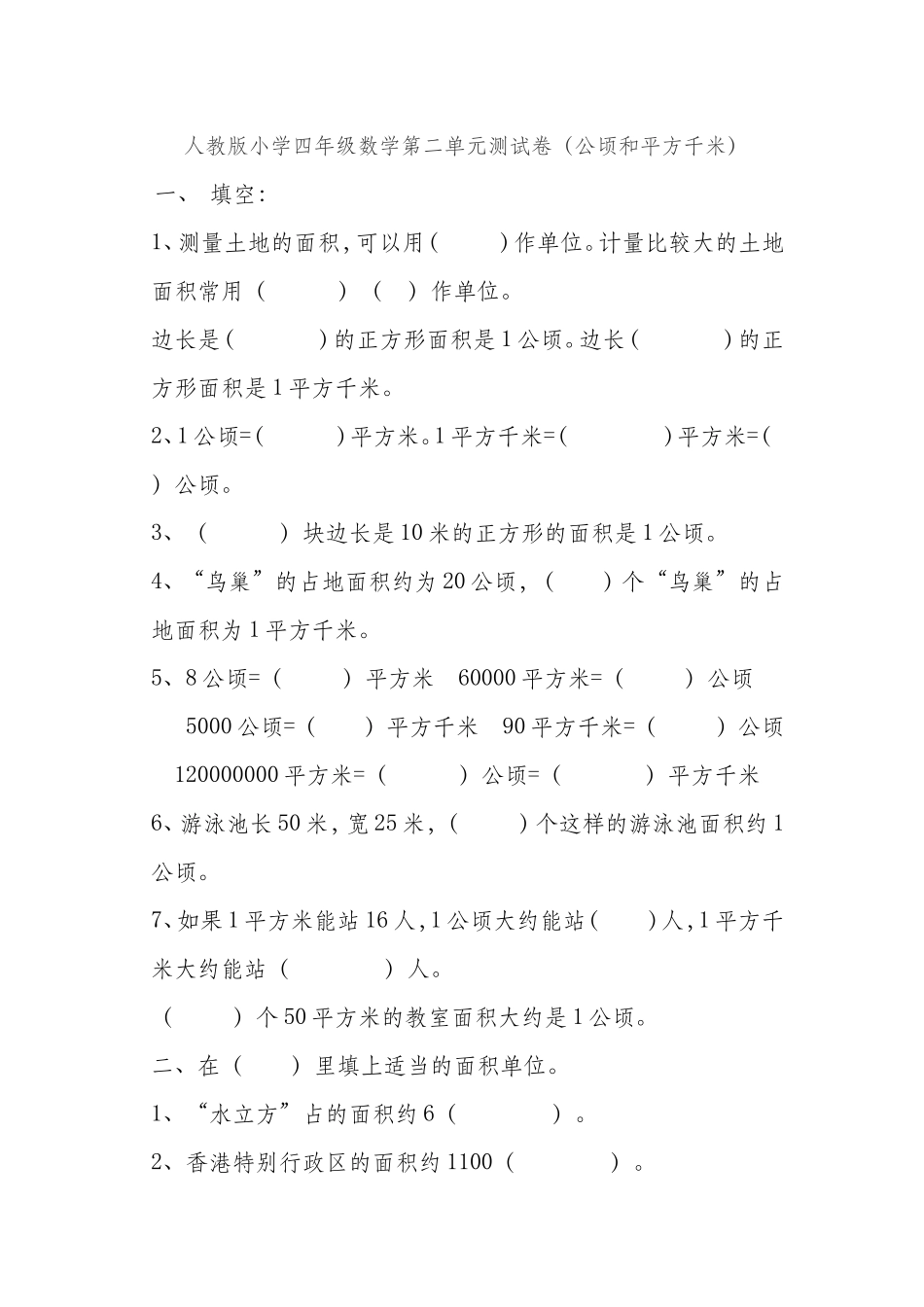 新人教版小学四上数学第2单元《公顷和平方千米》测试题A.doc_第1页