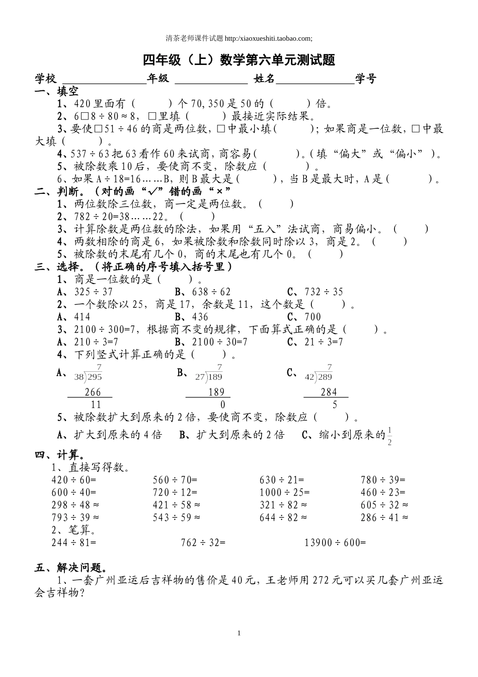 新人教版小学四上数学第6单元《除数是两位数的除法》测试题C.doc_第1页