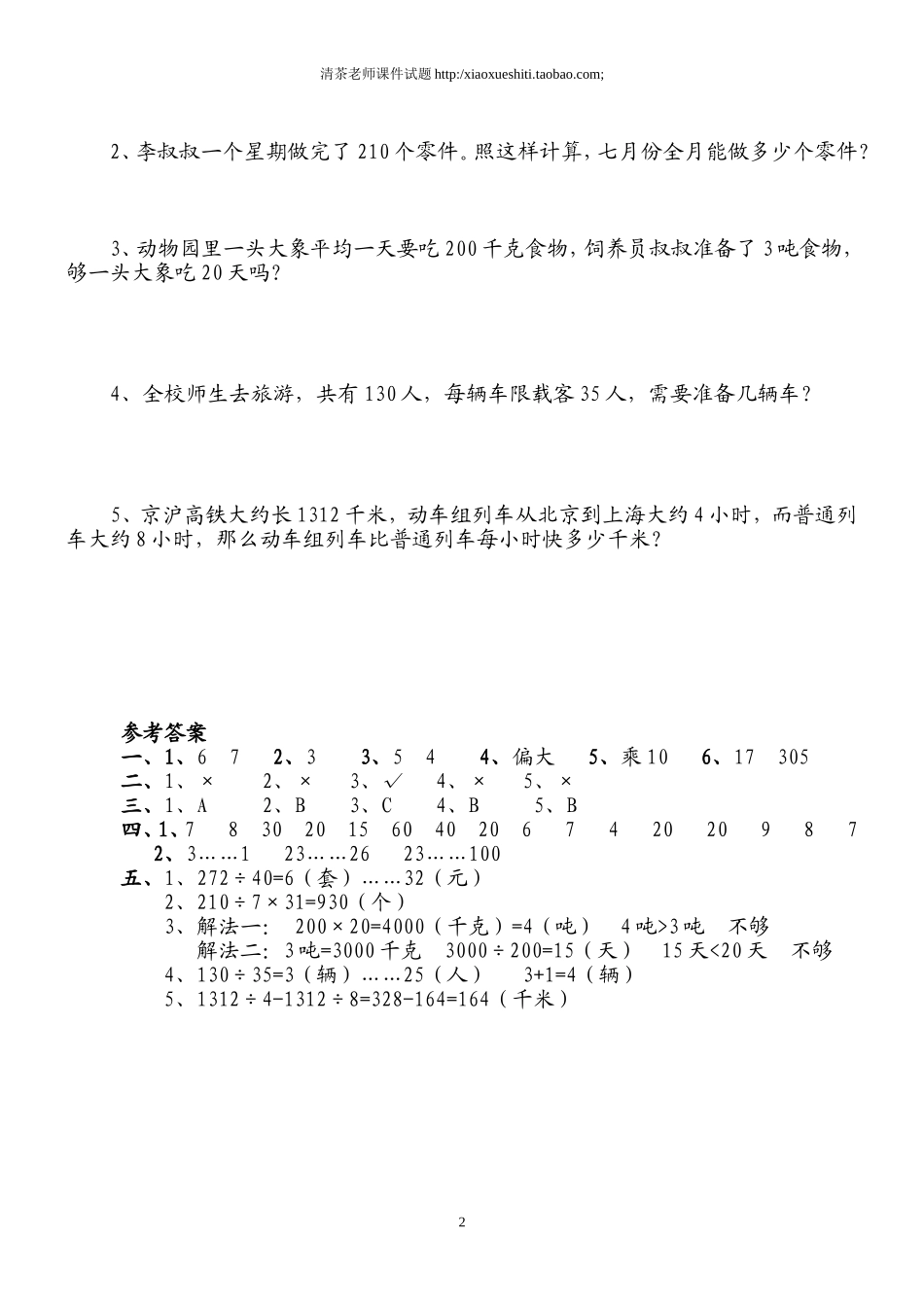 新人教版小学四上数学第6单元《除数是两位数的除法》测试题C.doc_第2页