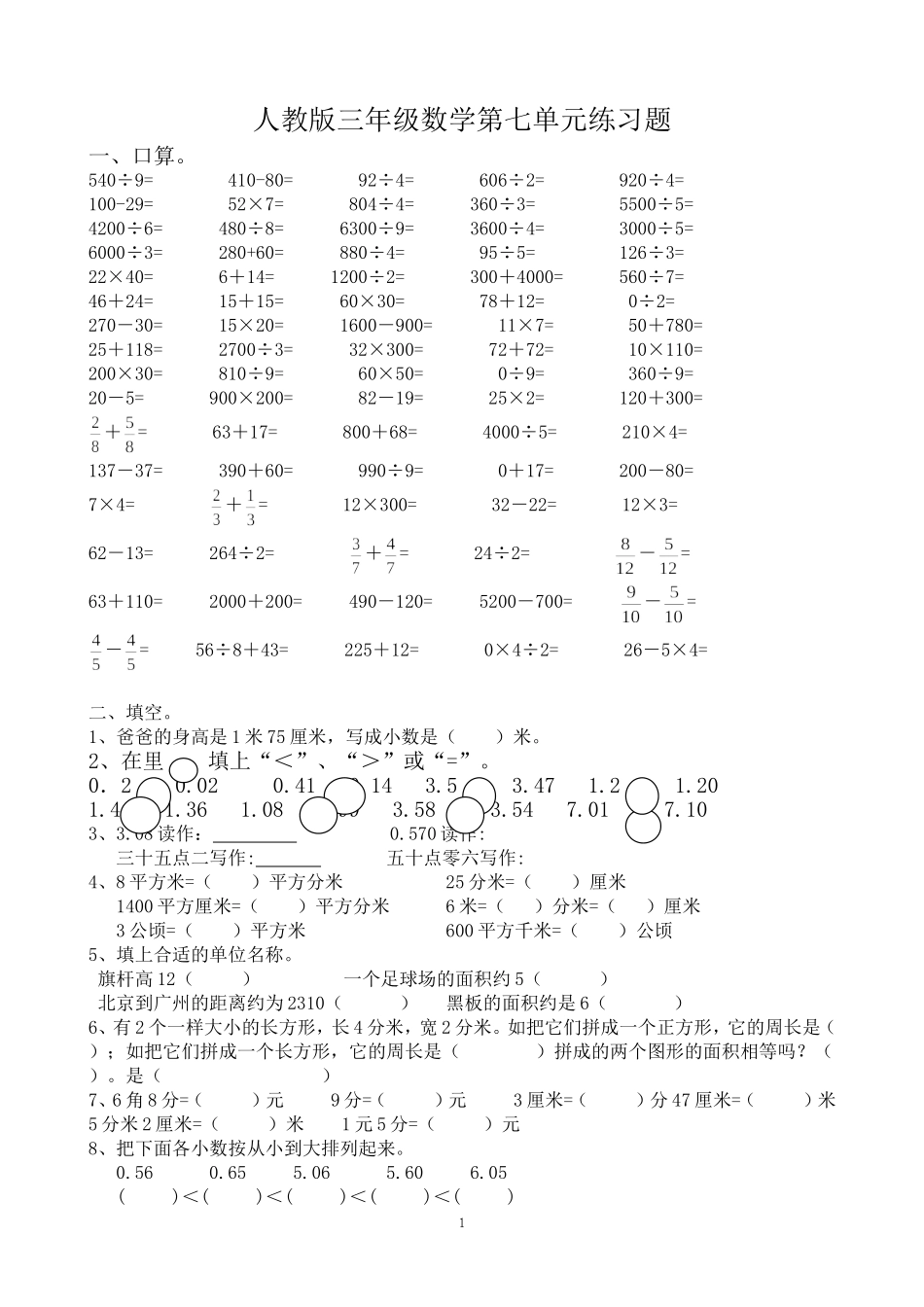 新人教版三年级数学下册第7单元《小数的初步认识》试卷3.doc_第1页