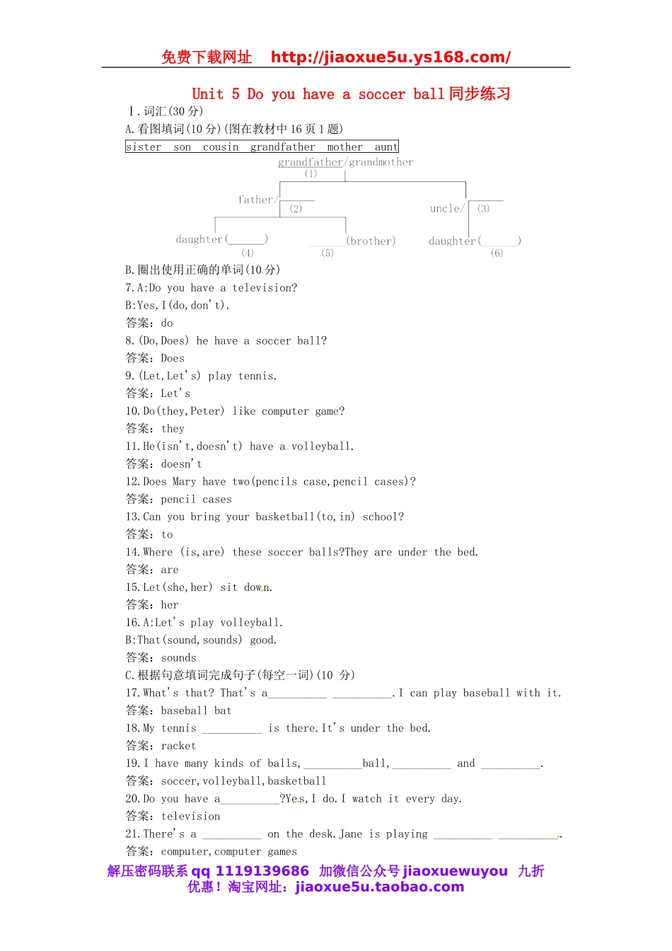 【名师设计】 Unit 5 Do you have a soccer ball同步练习 （新版）人教新目标版.doc_第1页