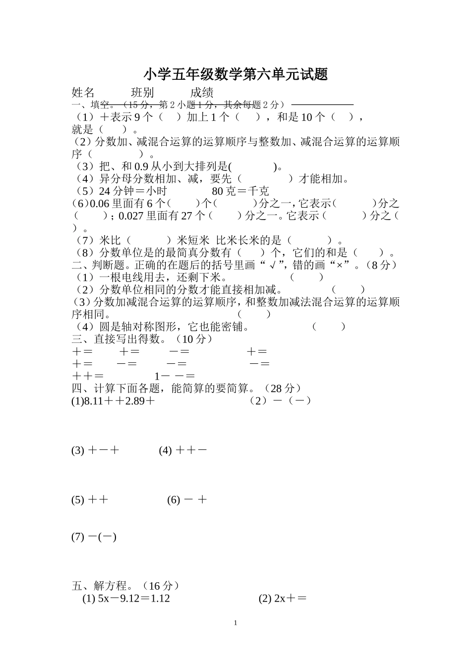 新人教版五下数学第6单元《分数的加法和减法》测试卷 (2).doc_第1页