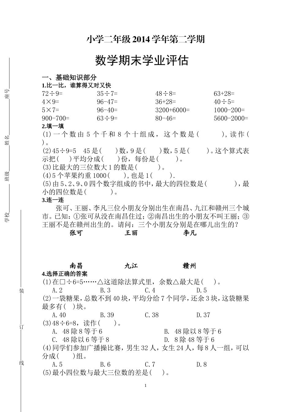 最新版人教版二年级下册数学期末试题 (9).doc_第1页