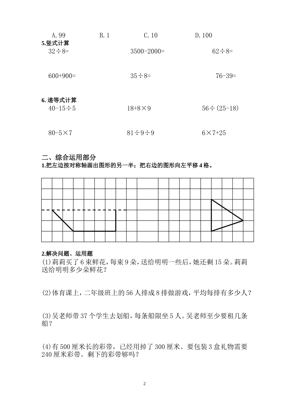 最新版人教版二年级下册数学期末试题 (9).doc_第2页